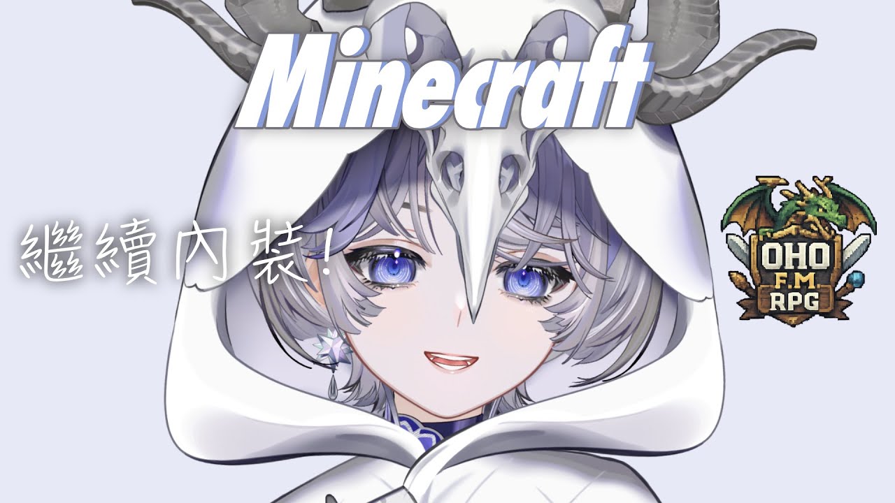 【Minecraft】聽過彗星了嗎! 今天來把剩下的蓋完! ❚ OHO伺服器 ∷ 埃穆亞Oumua