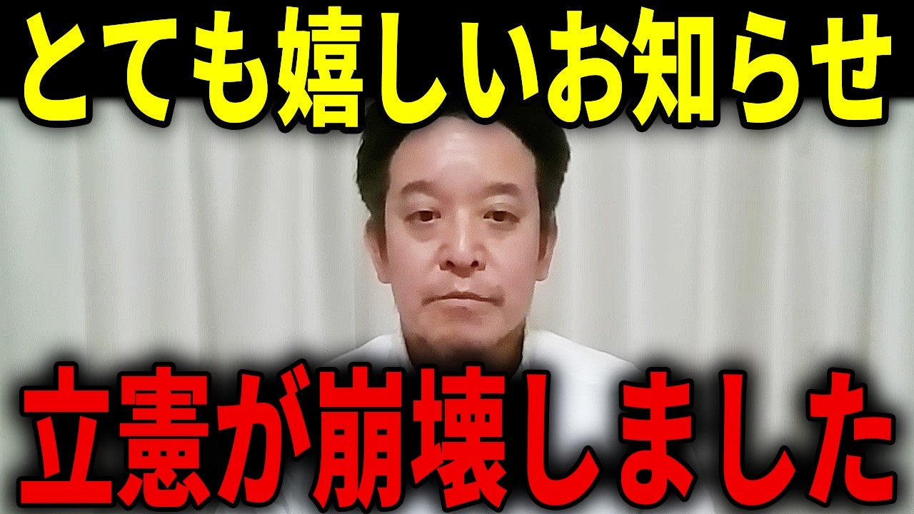 【浜田聡】すばらしいニュースです...中道に合流した立憲議員の多くが一掃されたことに関してよかったと言える理由・・・／山尾志桜里さんが・・・【浜田聡 中道改革連合 立憲民主党 公明党】