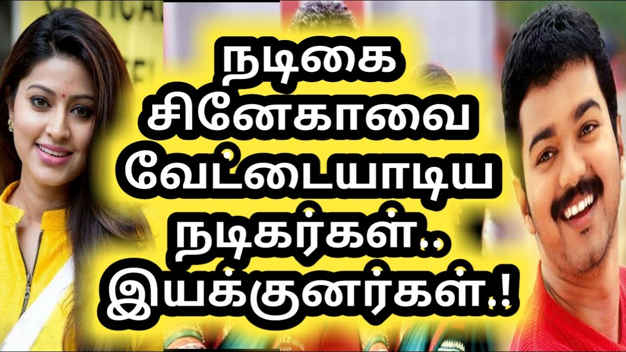 நடிகை சினேகாவை வேட்டையாடிய நடிகர்கள்.! |Actress Sneha Film Career History | Cine Studio Tamil