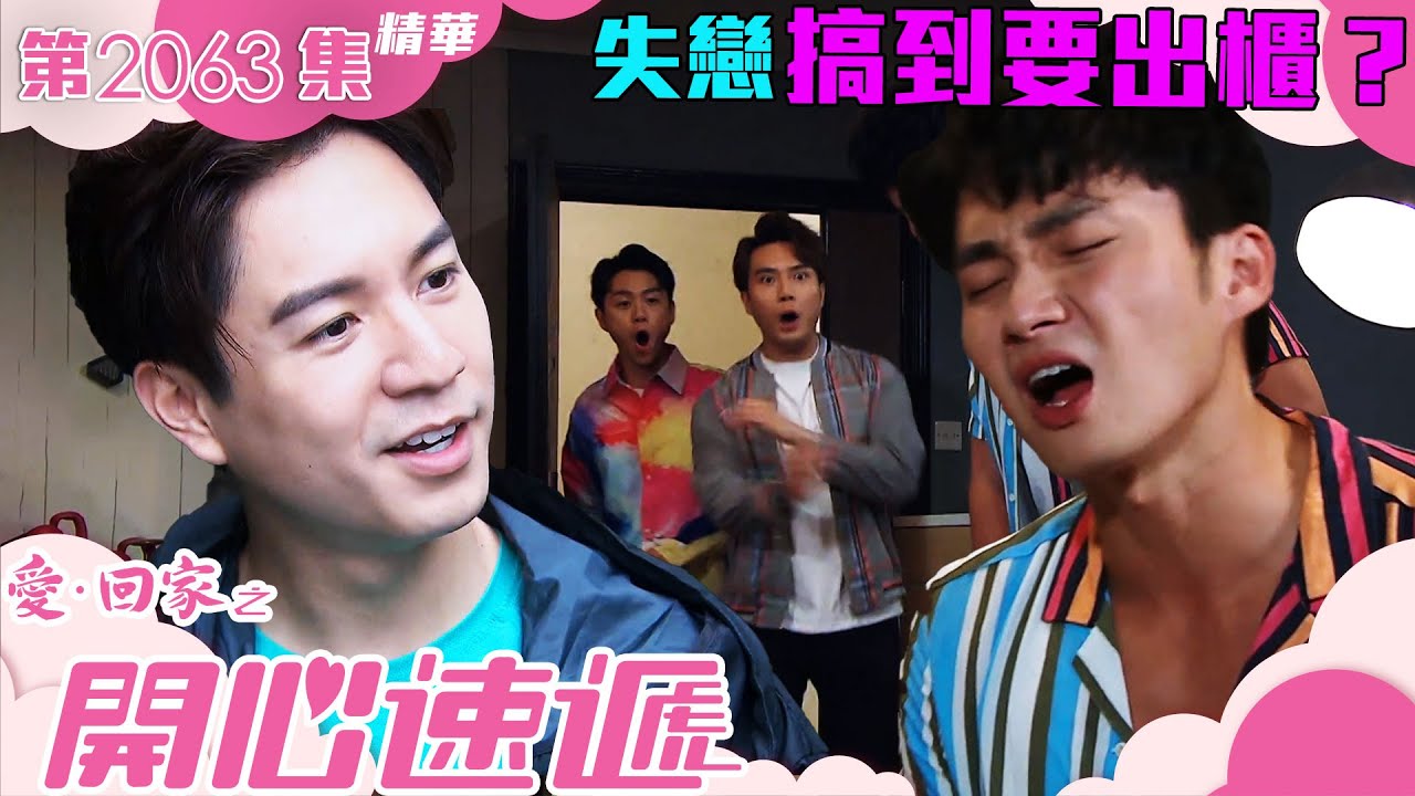 愛回家之開心速遞 ｜失戀搞到要出櫃？｜吳偉豪｜葉蒨文｜周嘉洛｜第2063集劇集精華｜TVB港劇精華