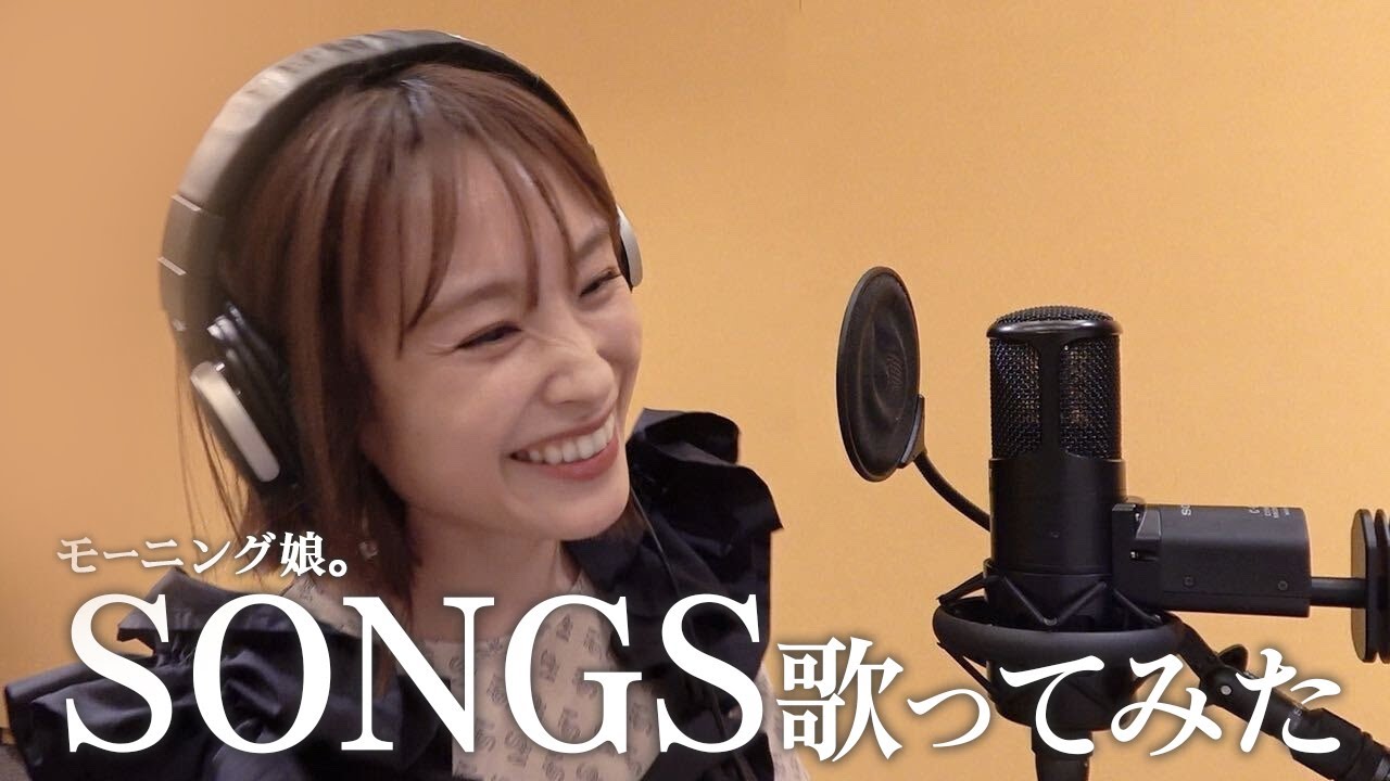 【歌ってみた】本人がモーニング娘。『SONGS』をフル歌ってみたよ【プラチナ9DISC】