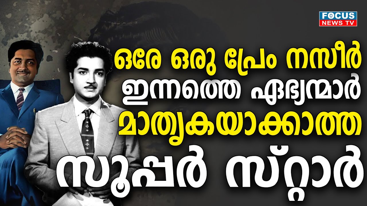 ഒരേ ഒരു പ്രേം നസീർ ; ഇന്നത്തെ 'ഏഭ്യന്മാർ' മാതൃകയാക്കാത്ത സൂപ്പർ സ്റ്റാർ