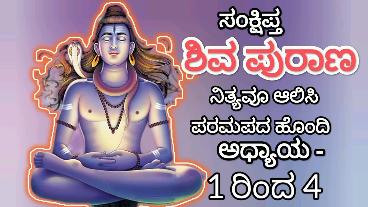 Sankshipta Shiva Purana in Kannada/ಸಂಕ್ಷಿಪ್ತ ಶಿವ ಪುರಾಣ ಅಧ್ಯಾಯ -1 ರಿಂದ 4