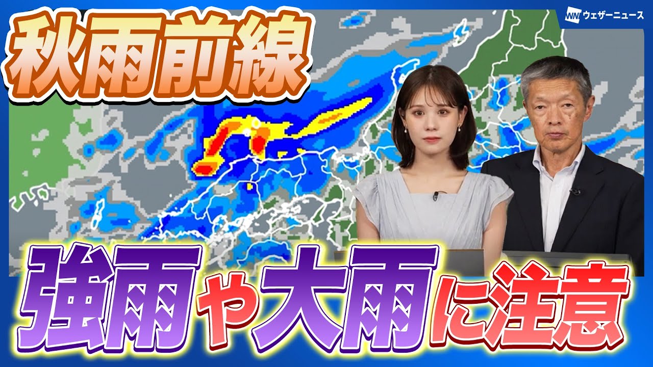【秋雨前線が停滞】広範囲で雨となり強雨のおそれ