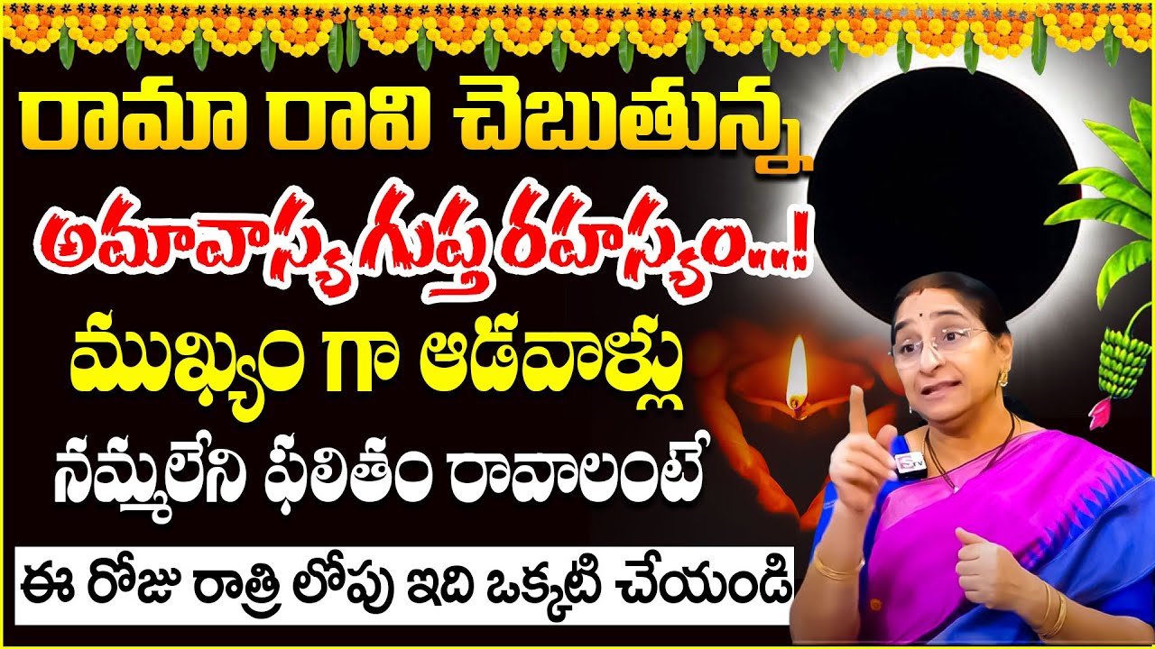 Ramaa Raavi - Ashada Amavasya || Most Powerful Amavasya || Special Pooja Tips | SumanTV Lifestyle