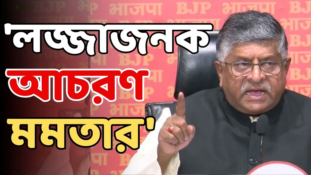 Mamata Banerjee LIVE | 'লজ্জাজনক আচরণ মমতার', রাষ্ট্রপতির অপমানে আক্রমণ Ravi Shankar Prasad-র