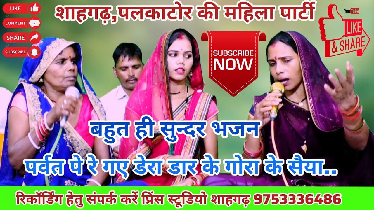 पर्वत पे रे गए डेरा डार के गोरा के सैया//गायिका-केशर सुमतरानी शाहगढ़ पलकाटोर की महिला पार्टी के 