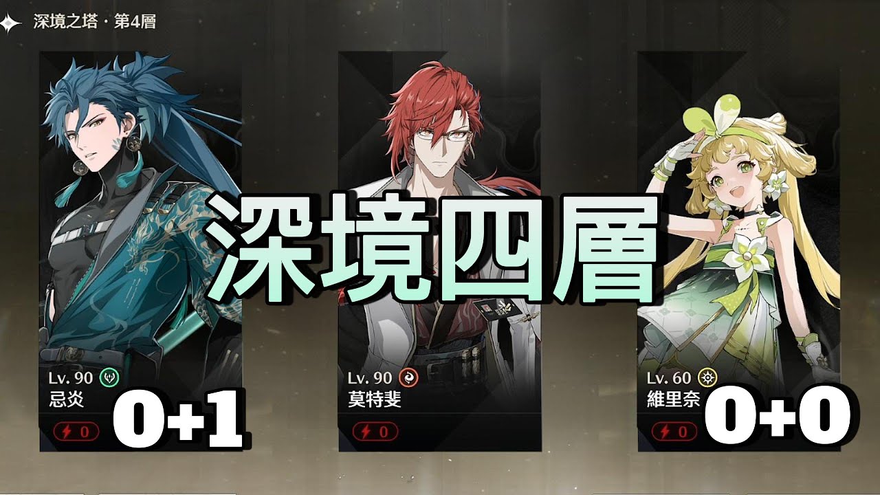 【鳴潮】忌炎莫特斐維里奈 VS 深境之塔第四層