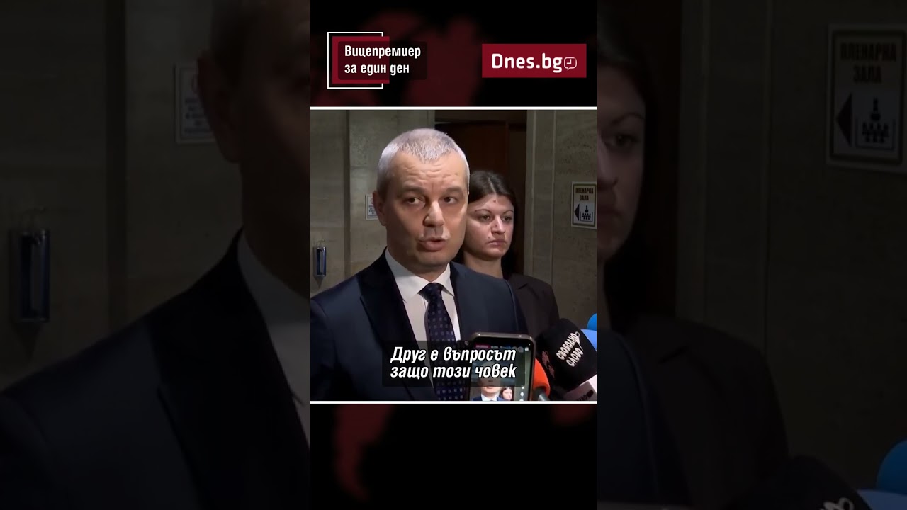 Вицепремиер за един ден