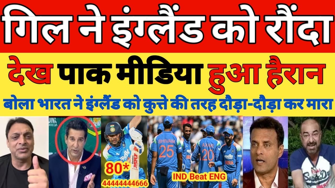 Pak media shocked on India beat England 1st ODI Match 2026 highlights | Shubman Gill | Pak reacts