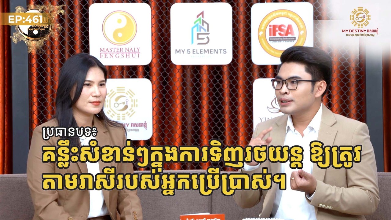 គន្លឹះសំខាន់ៗក្នុងការទិញរថយន្ត ឱ្យត្រូវតាមរាសីរបស់អ្នកប្រើប្រាស់