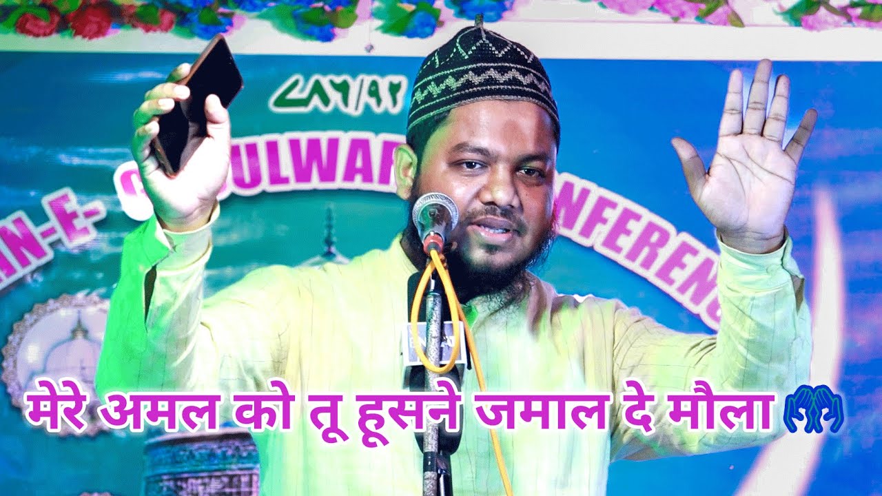 Mere Amal Ko Tu Husne Jamal De Maula🤲 By Shamwil Akhtar Mujahidi at Shitalda Sabang Midnapur WB
