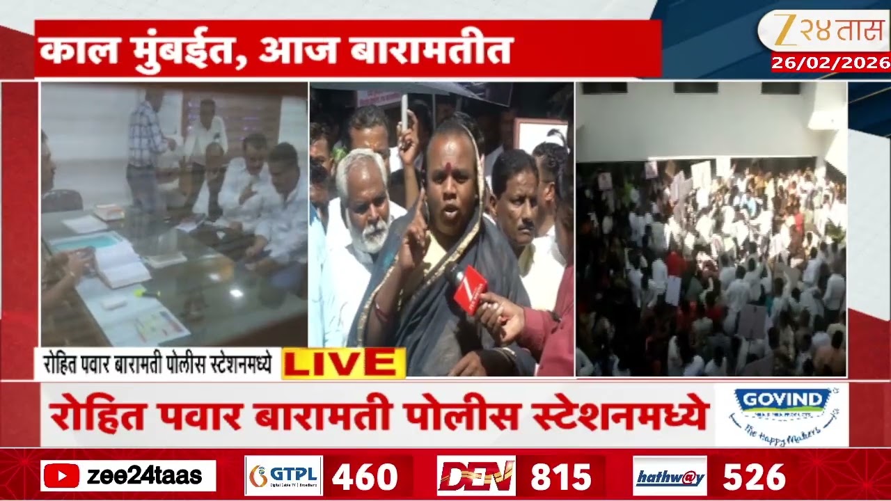 Baramati People Reaction On Support To Rohit Pawar File FIR | बारामती पोलीस स्टेशनबाहेर मोठी गर्दी