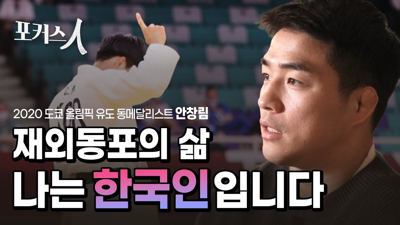 (ENG SUB) [포커스 人] 재일동포 출신 대한민국 유도 국가대표 선수 이야기 - 2020 도쿄 올림픽 동메달리스트 안창림