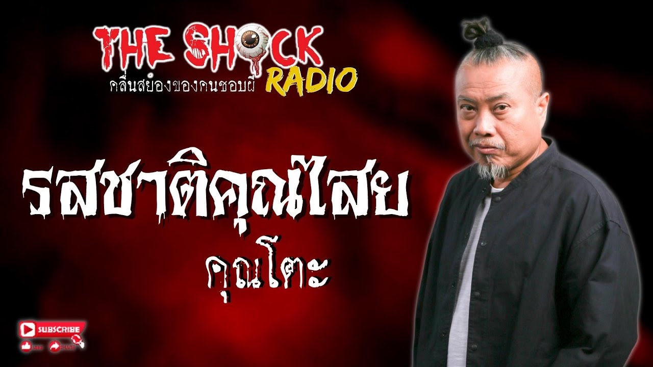 รสชาติคุณไสย คุณโตะ l TheShock13