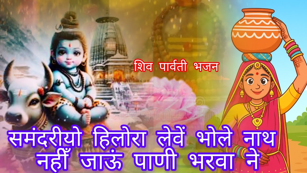 समंदरीयो हिलोरा लेवें भोले नाथ || Smndriyo Hilora Leve Bhole Nath 🔥 Trending Bhajan 2025 #newbhajan 