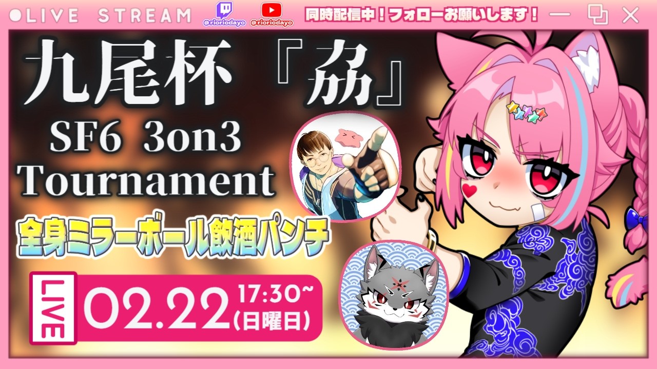 【#九尾杯『劦』】九尾杯『劦』～SF6 3on3 tournament～【#streetfighter6】💗859回目💗