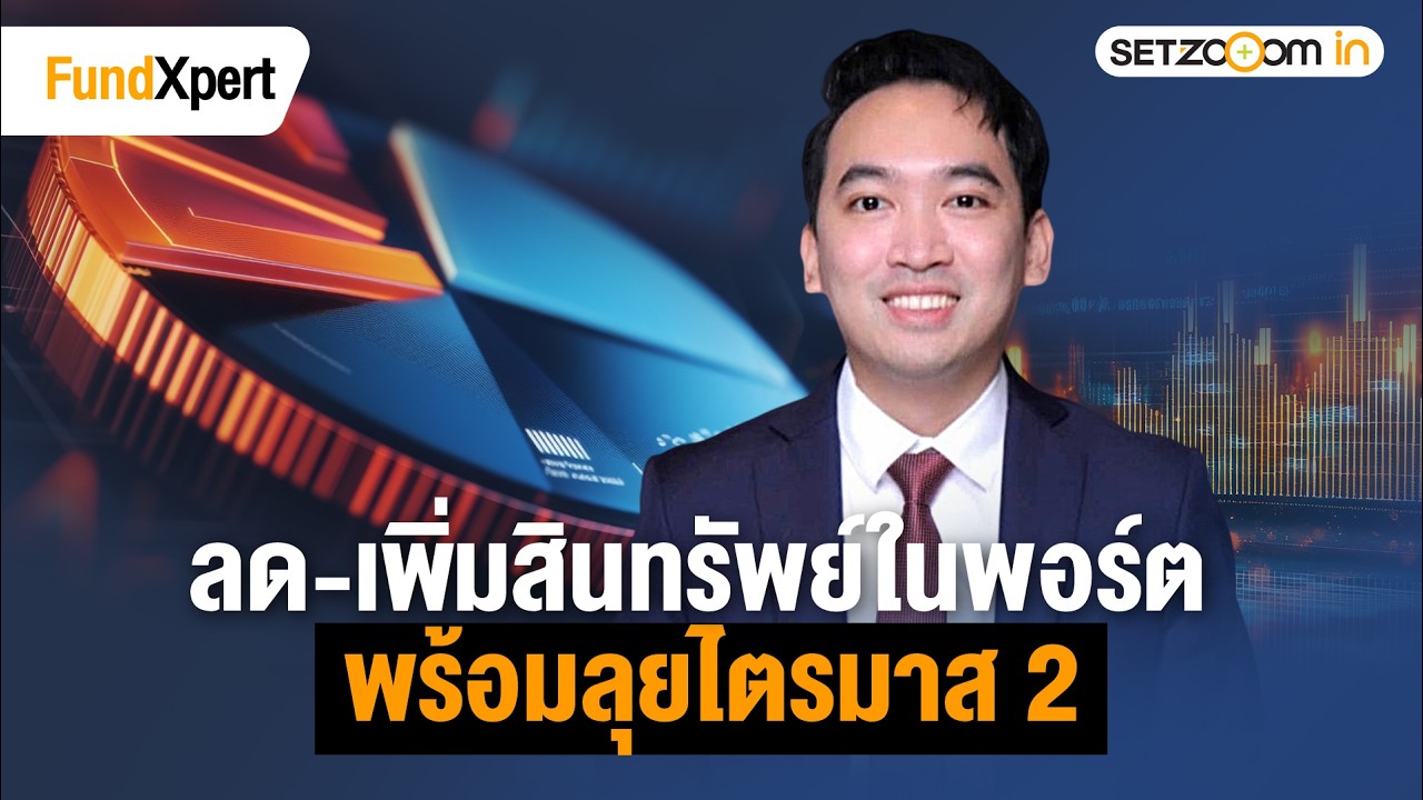 จัดพอร์ตรับมือสงคราม จับตาพลังงาน-เงินเฟ้อพุ่ง | FundXpert [18/3/26]