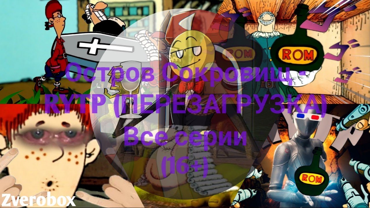Остров Сокровищ - RYTP (ПЕРЕЗАГРУЗКА) Все серии (16+)