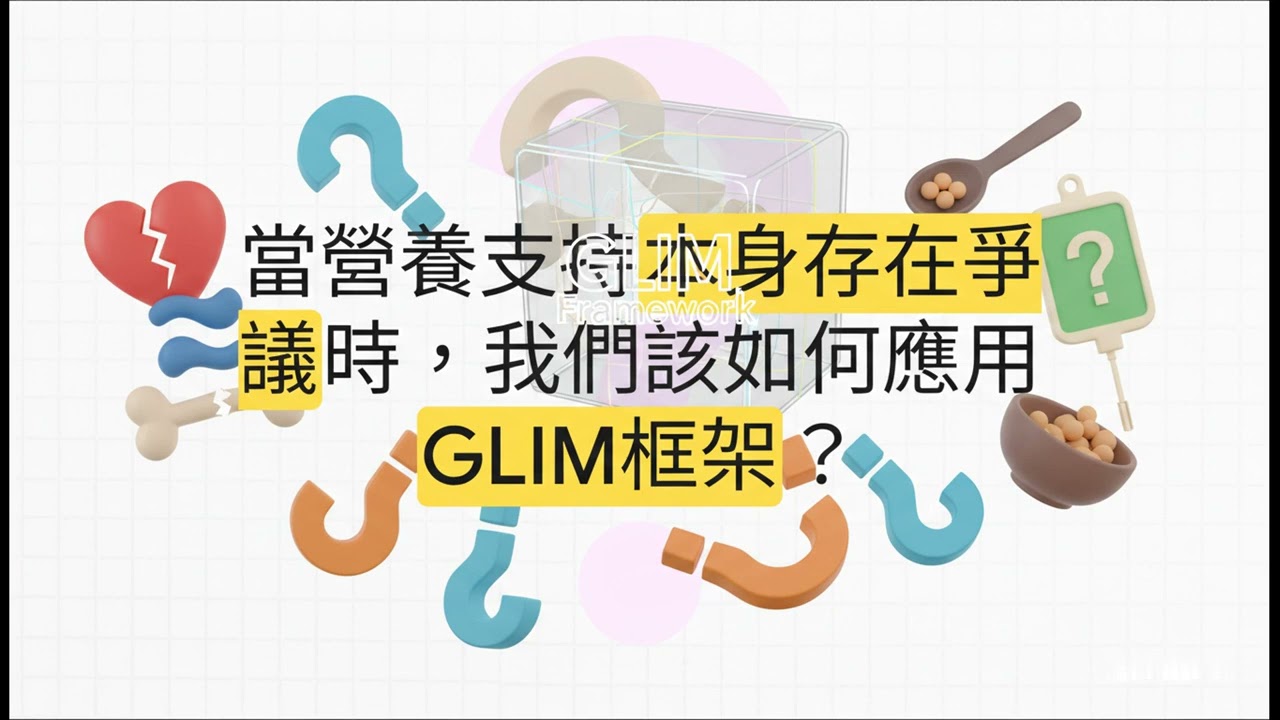 (學術版) 成人與高齡者的營養不良( Malnutrition): 我們是不是太忽視了…