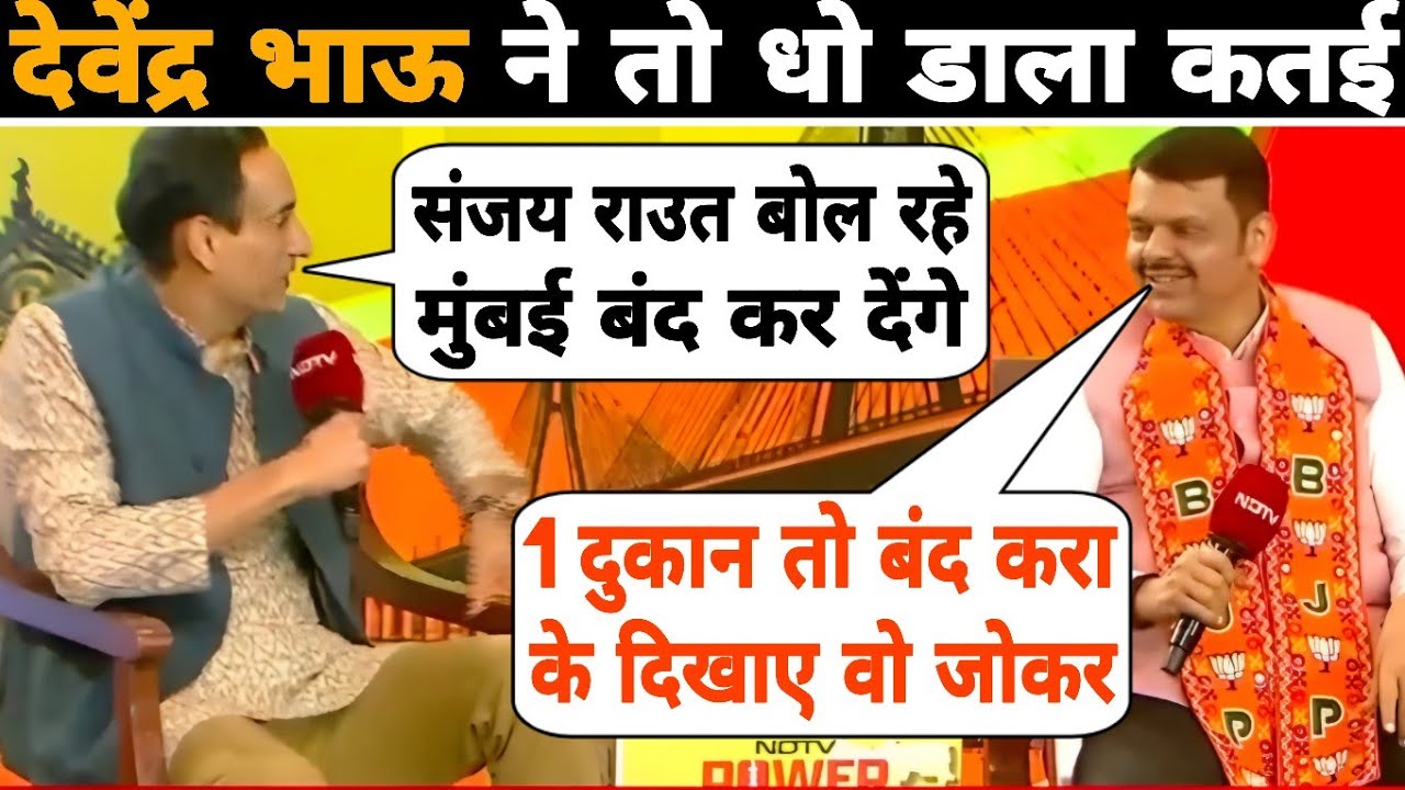 Sanjay Raut की सब जोकरपंती निकाल दी देवेंद्र भाऊ ने 😂🤭😜 Devendra Fadanvis | Rahul Kanwal Epic Insult
