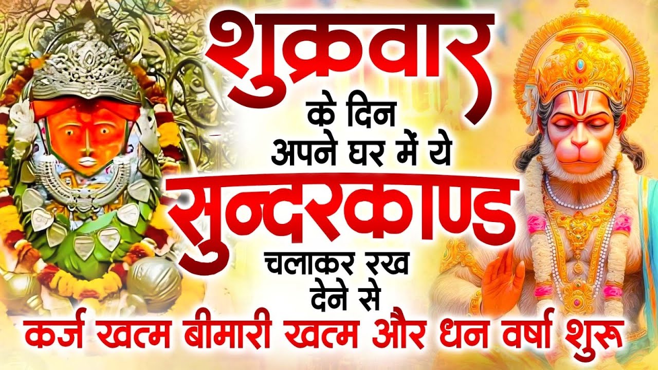 शुक्रवार के दिन अपने घर में ये सुंदरकाण्ड पाठ चलाकर रख देना सभी दुःख दर्द सभी परेशानी जड़ से खत्म