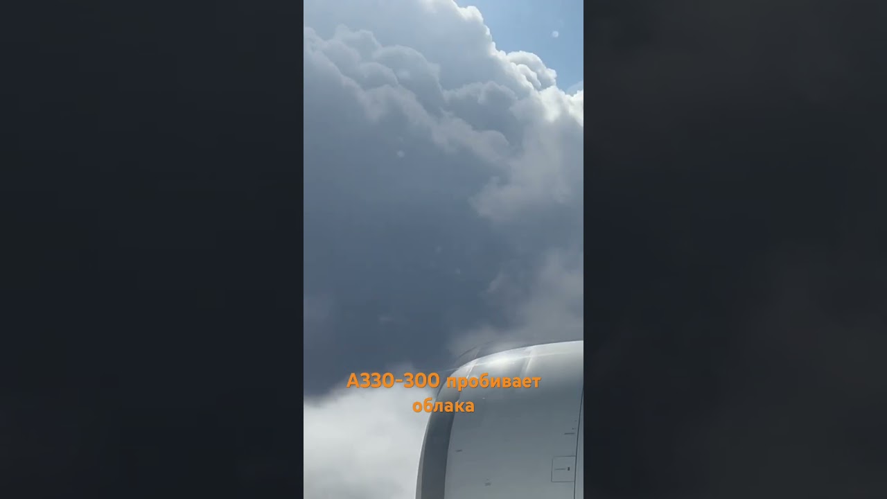 Гигант Airbus 330-300 пробивает облака #airbus #a330 #россия #санктпетербург #калининград #авиация