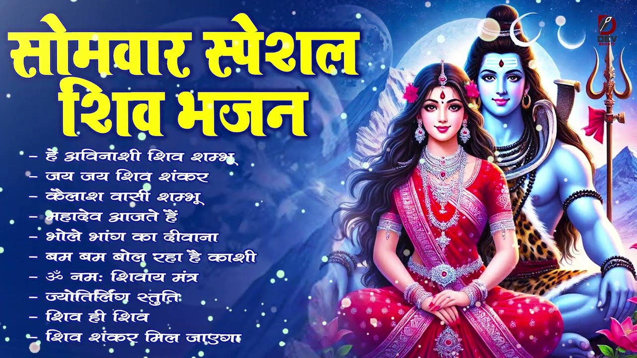 Somvar Special Shiv Bhajan | Shiv Bhakti Song | शिव भजन | Bholenath Bhajan | Mahadev Bhajan