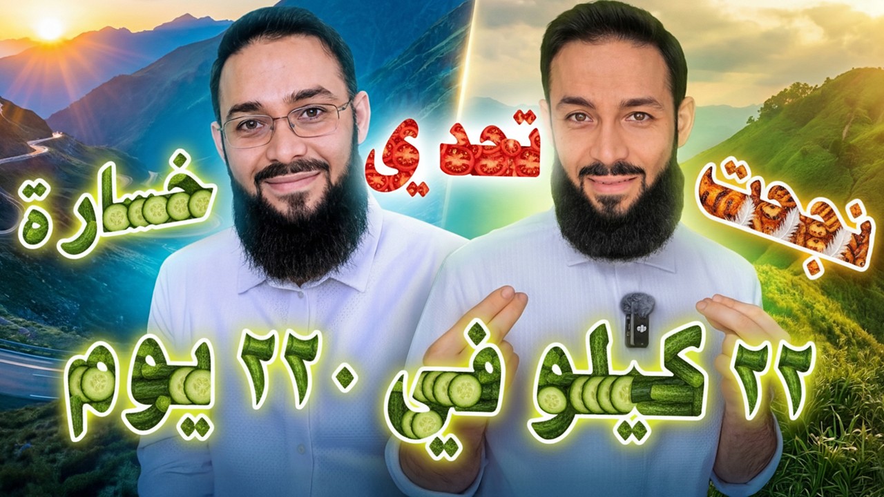 تحدي خسارة ٢٢ كيلو في ٢٢٠ يوم | تجربتي مع التخسيس | دايت بدون حرمان خسارة الوزن بدون جوع  نظام غذائي