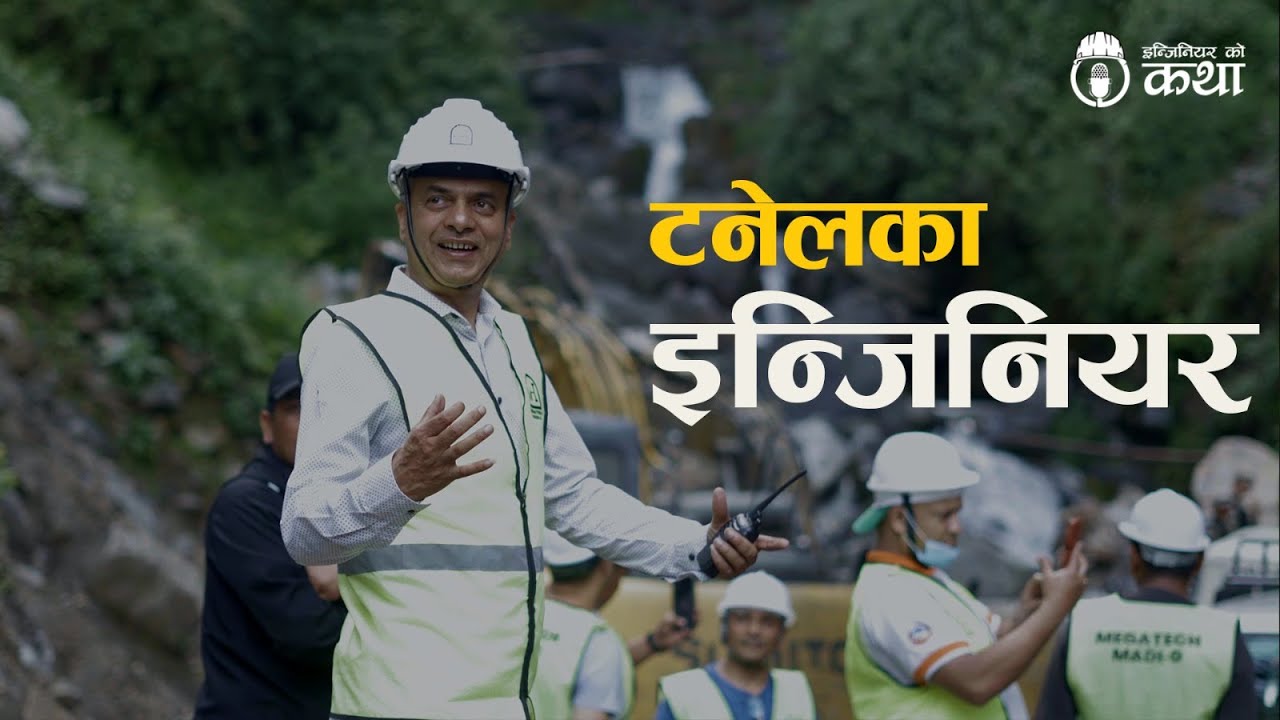 टनेलका इन्जिनियर | Tunnel Engineer | Engineer को कथा (Exclusive)