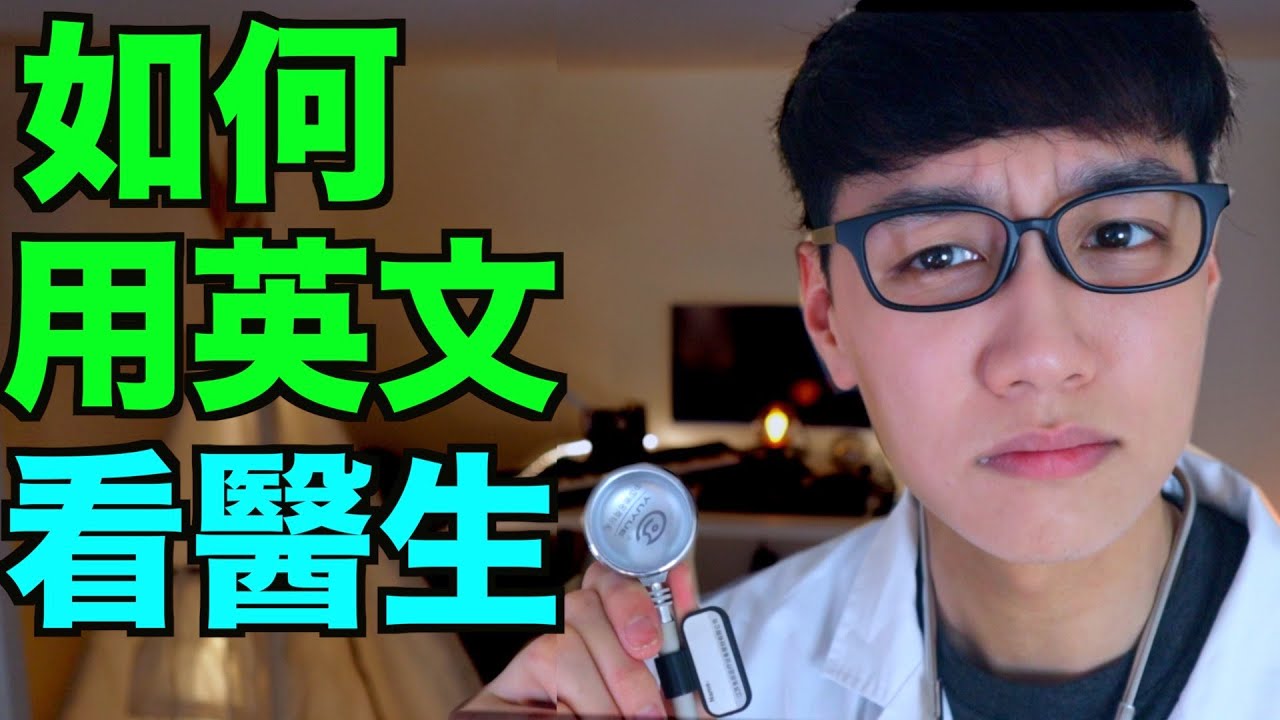 出國生病不用怕！在診所醫院看病時如何用英文解釋自己的症狀？