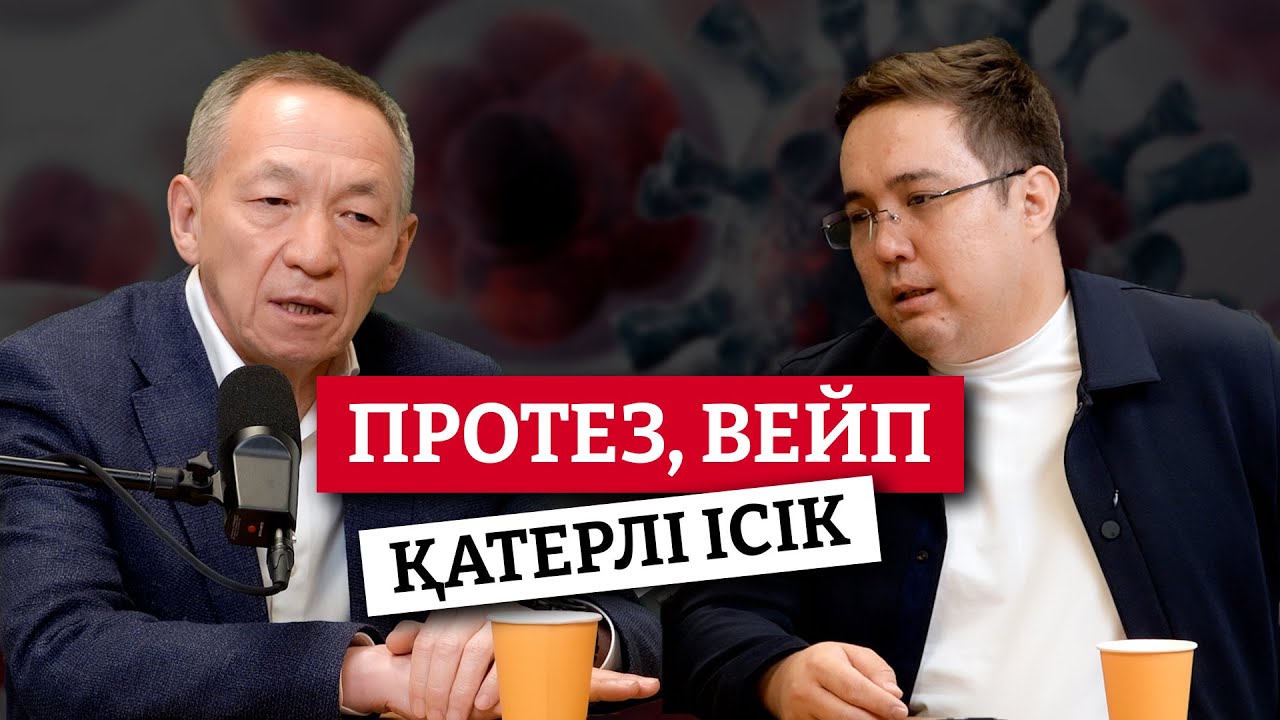 Тіс протезі, вейп, алкоголь және онкология / Мұрат Қайбаров / Оразбек Ешниязов