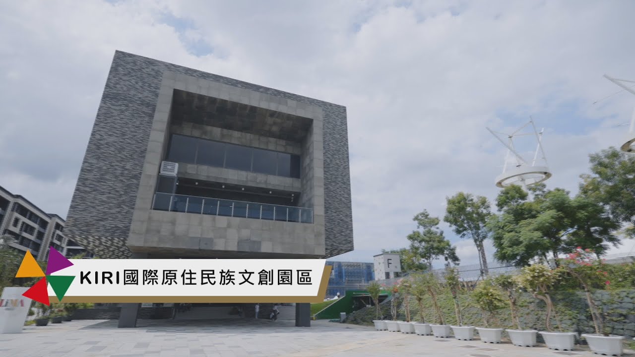 一站式體驗原民魅力　KIRI國際原住民族文創園區｜鏡週刊