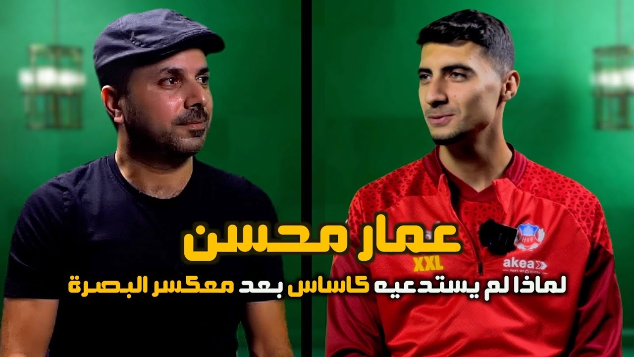 عمار محسن (ابو زهراء) ...ماذا قال عن منتخب العراق!! سبب عدم استدعائه؟