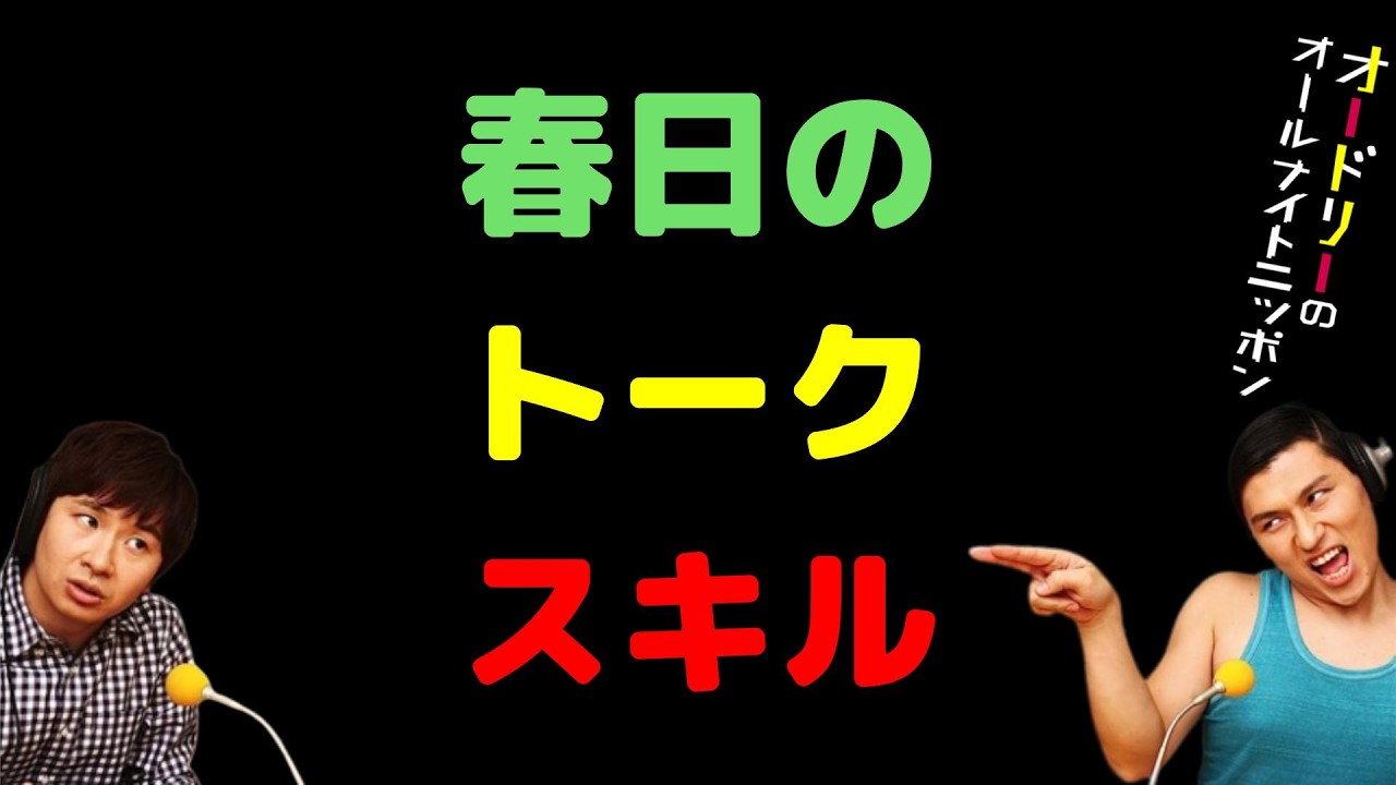 春日のトークスキル