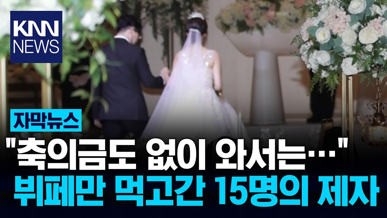 선생님 결혼식 축가 부르고 뷔페 먹으면 민폐? / KNN