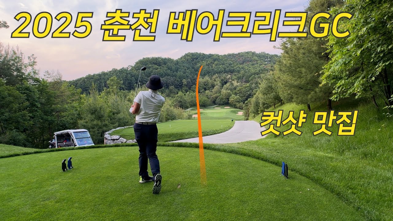 2025 춘천베어크리크GC l Par3 222M x친 컷샷 l 최고의 구장