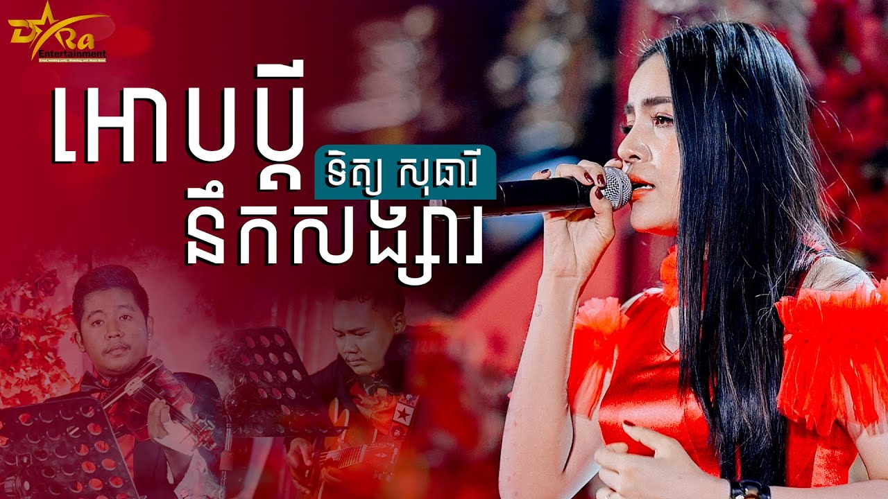 ទិត្យ សុធារី ប៉ះ តន្ត្រីករឆ្នើមពិតជាពិរោះមែន || អោបប្តីនឹកសង្សារ ||  តន្ត្រីសម័យយ៉ែម សំអូន