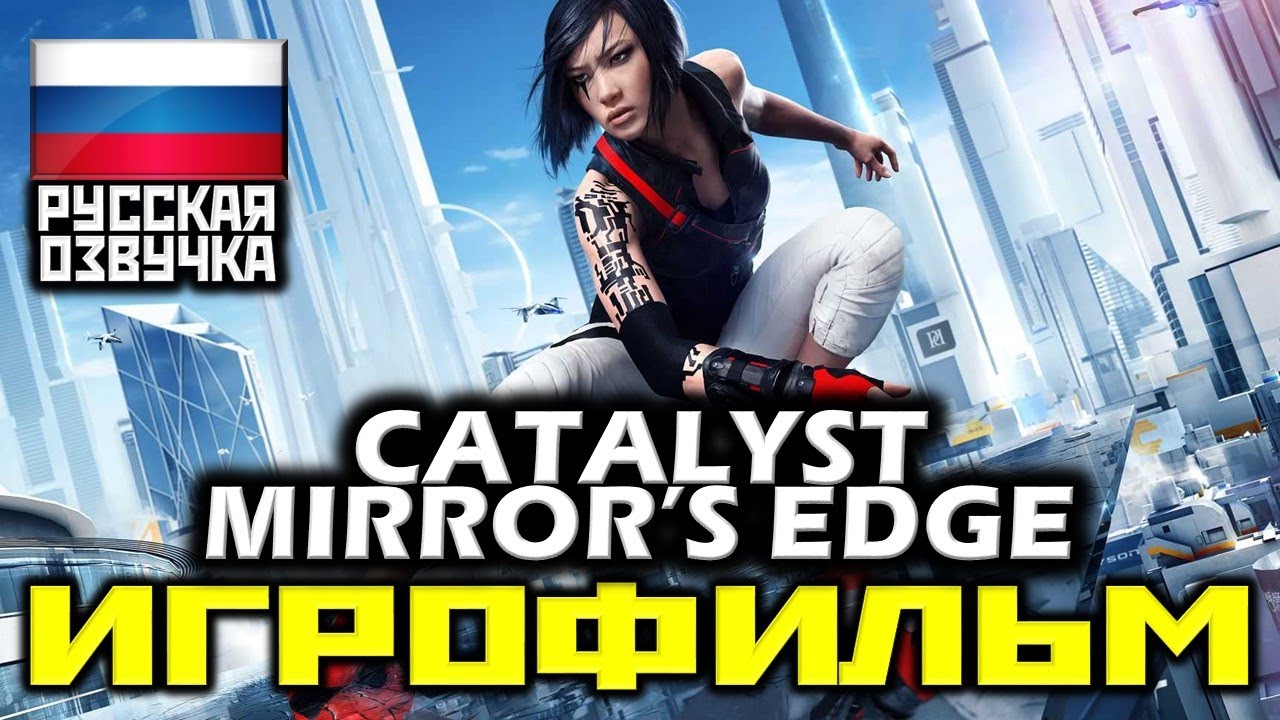 ✪ Mirror's Edge: Catalyst [ИГРОФИЛЬМ] Все Катсцены + Минимум Геймплея [XO|1080p]