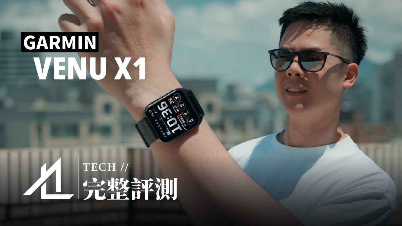 【完整評測】GARMIN 新突破 / 最新輕旗艦智慧手錶 / Venu X1