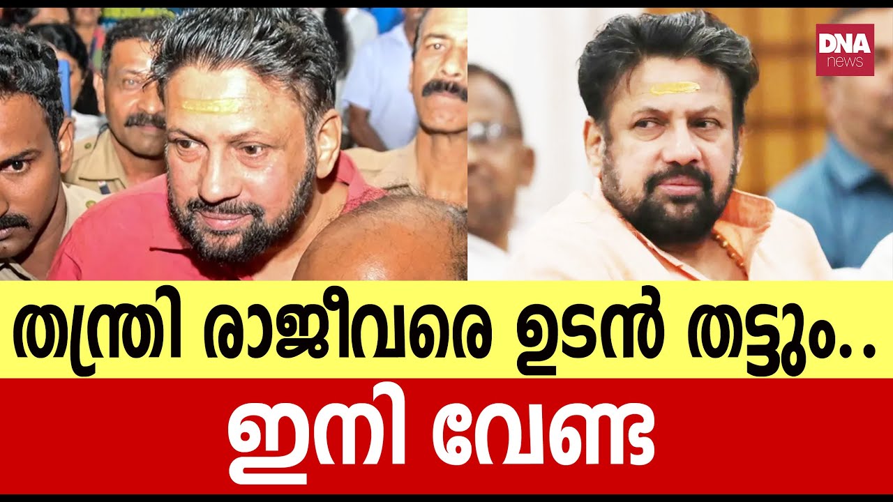 രാജീവര് തന്ത്രിയുടെ എല്ലാ കളിയും തീർന്നു | dnanewsmalayalam