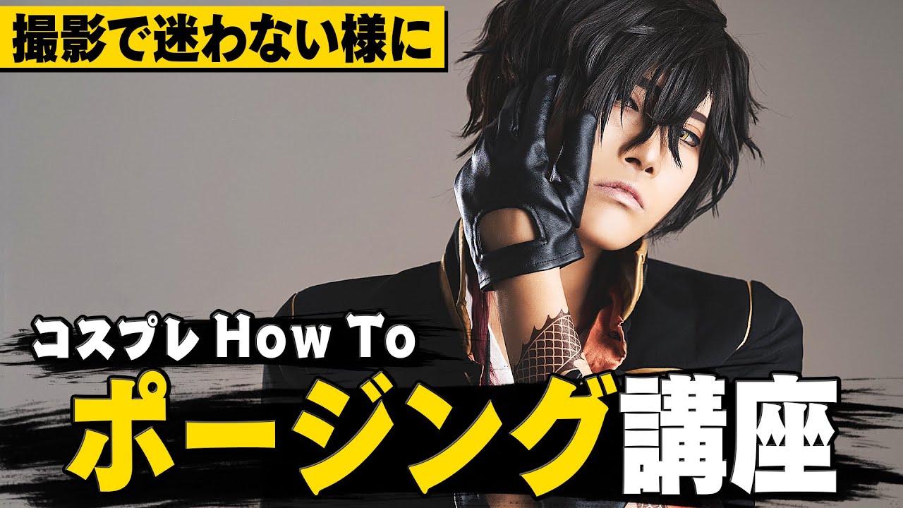 【コスプレHow to】撮影で役に立つ！初心者向けポージング講座！【刀剣乱舞/大倶利伽羅】