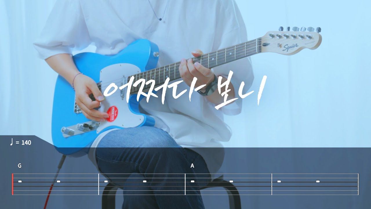 [TAB]  DAY6(데이식스) - 어쩌다 보니 기타커버【●○○○○】