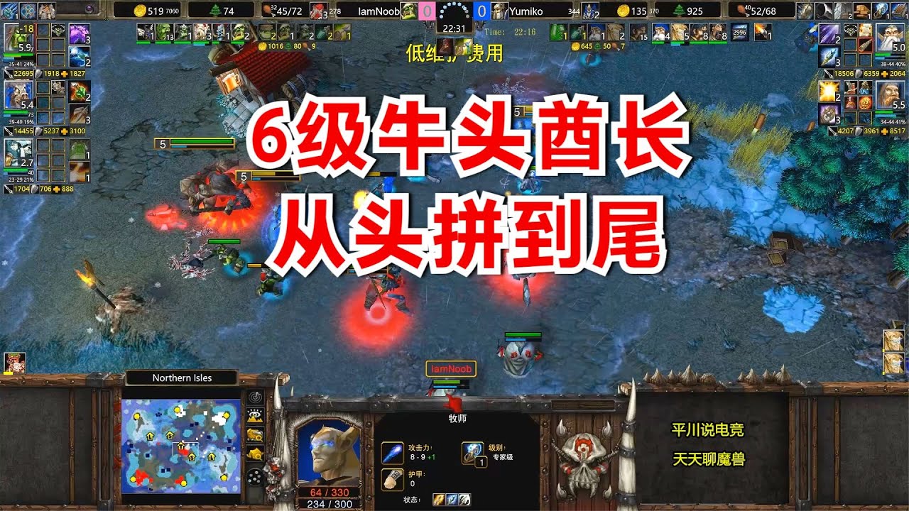 人兽大战，6级牛头酋长，从头拼到尾！魔兽争霸3