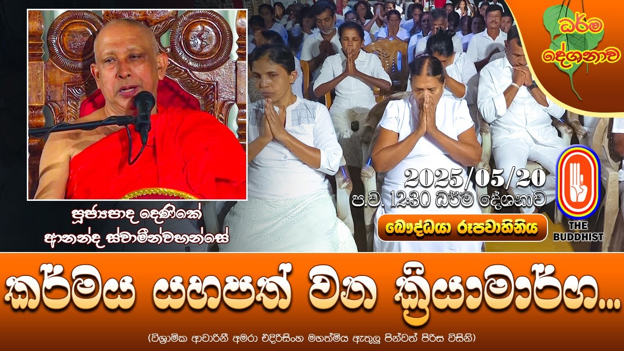 Ven Denike Ananda Thero | 2025-05-20 | 12.30 PM (කර්මය යහපත් වන ක්‍රියාමාර්ග...)