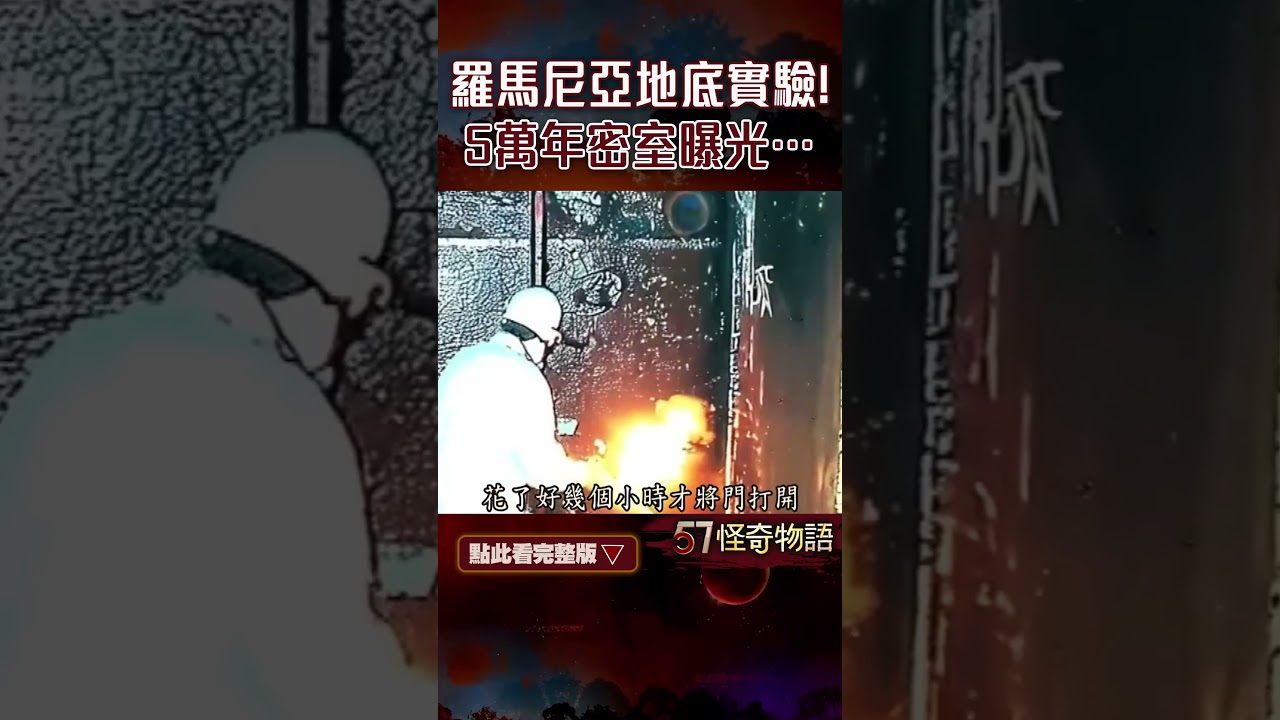 羅馬尼亞地底實驗！5萬年密室曝光&hellip;《普羅米修斯》演真的？DNA實驗進行中 【57怪奇物語】@57StrangerThings  #shorts #羅馬尼亞 #地底 #實驗
