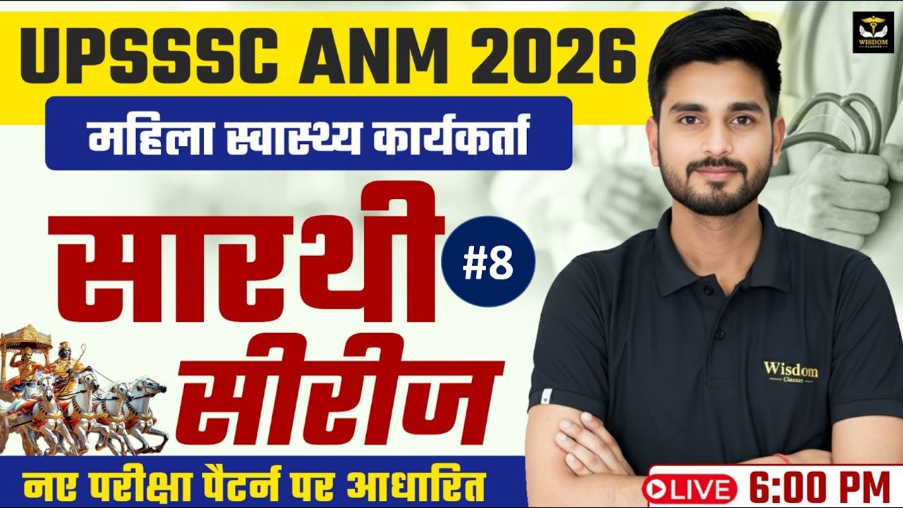 🚨 UPSSSC ANM 2026 | महिला स्वास्थ्य कार्यकर्ता | सारथी सीरीज #8🔥 | नए परीक्षा पैटर्न पर आधारित LIVE