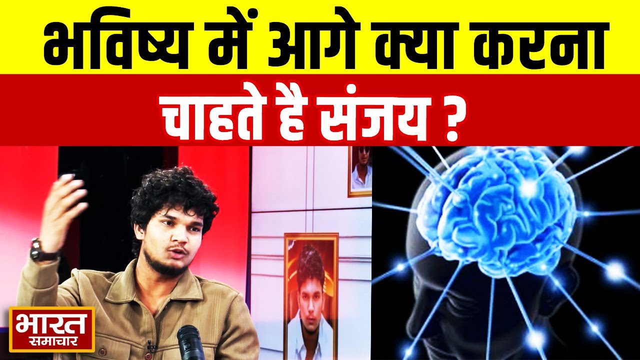 Sanjay Yaduvanshi Podcast: भविष्य में आगे क्या करना चाहते है संजय?