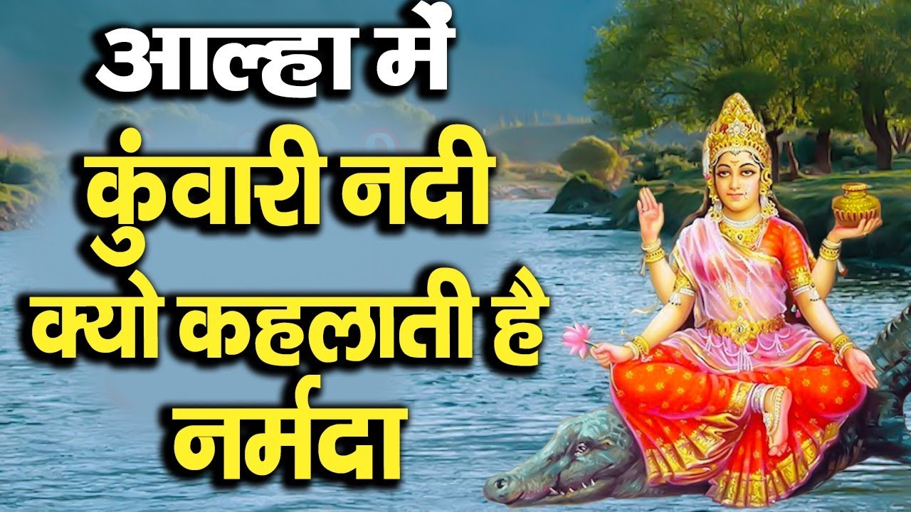 आल्हा में सुनें कुंवारी नदी क्यों कहलाती है नर्मदा की पावन गाथा l #Aalha Narmada Mata Ki Katha 2022