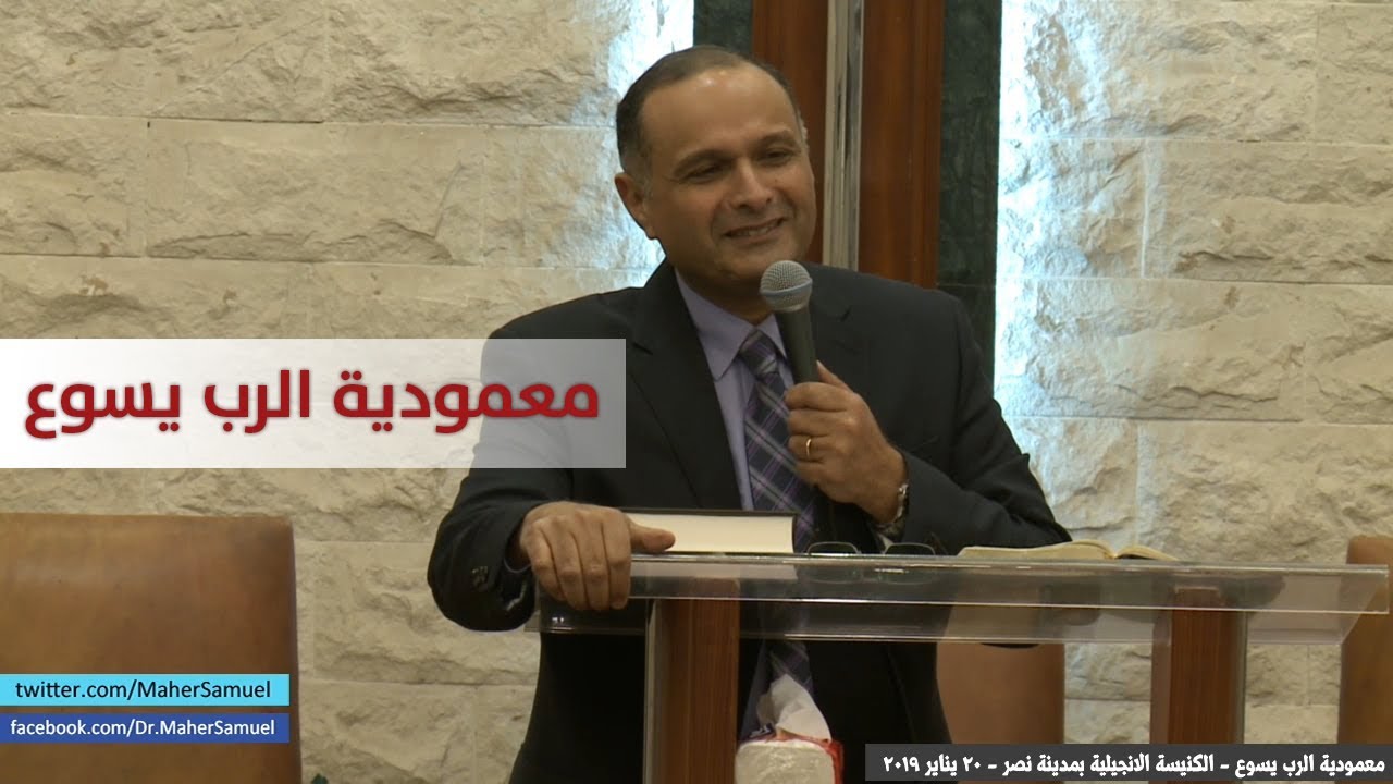 معمودية الرب يسوع - د. ماهر صموئيل - الكنيسة الانجيلية بمدينة نصر